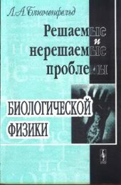 book Решаемые и нерешаемые проблемы биологической физики