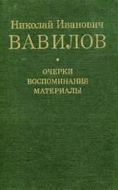 book Николай Иванович Вавилов Очерки, воспоминания, материалы