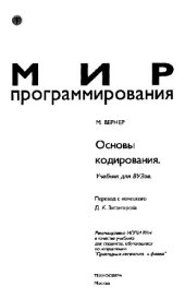 book Основы кодирования: учеб. для вузов, обучающихся по направлению ''Прикладные математика и физика''