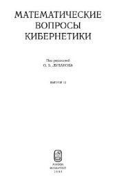 book Математические вопросы кибернетики. Выпуск 12