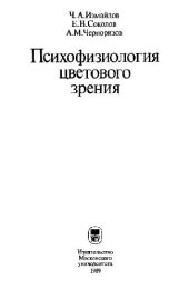 book Психофизиология цветового зрения