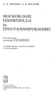 book Московские олимпиады по программированию