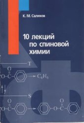 book 10 лекций по спиновой химии