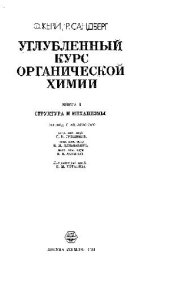 book Углубленный курс органической химии, [В 2-х кн.] Кн. 1. Структура и механизмы Кн. 1. Структура и механизмы