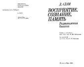 book Восприятие, сознание, память: Размышления биолога