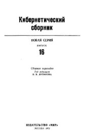 book Кибернетический сборник. Новая серия. Выпуск 16