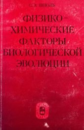 book Физико-химические факторы биологической эволюции