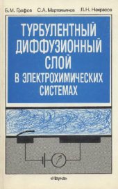 book Турбулентный диффузионный слой в электрохимических системах