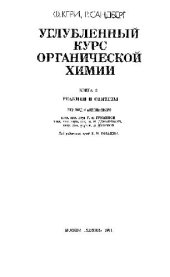 book Углубленный курс органической химии, [В 2-х кн.] Кн. 2. Реакции и синтезы .Кн. 2. Реакции и синтезы