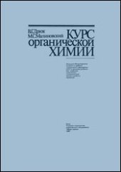 book Курс органической химии [Учеб. для хим. спец. вузов]