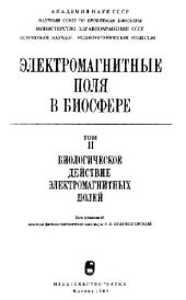 book Электромагнитные поля в биосфере