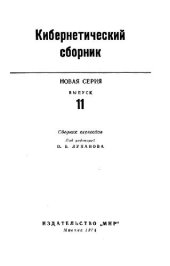 book Кибернетический сборник. Новая серия. Выпуск 11