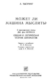 book Может ли машина мыслить