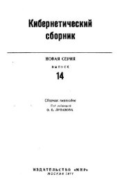 book Кибернетический сборник. Новая серия. Выпуск 14