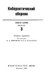 book Кибернетический сборник. Новая серия. Выпуск 03