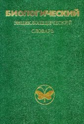 book Биологический энциклопедический словарь