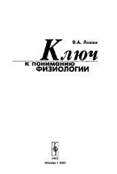 book Ключ к пониманию физиологии: [Учеб. пособие]