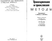 book Транскрипция и трансляция Методы