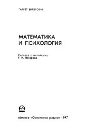 book Математика и психология