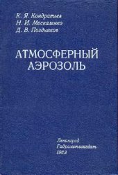 book Атмосферный аэрозоль