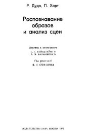 book Распознавание образов и анализ сцен