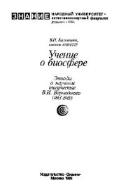 book Учение о биосфере Этюды о науч. творчестве В. И. Вернадского