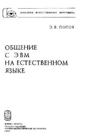 book Общение с ЭВМ на естественном языке