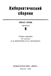 book Кибернетический сборник. Новая серия. Выпуск 06