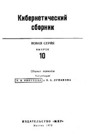 book Кибернетический сборник. Новая серия. Выпуск 10