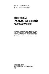 book Основы радиационной биофизики [Учебник ''Биофизика'']