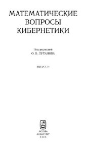 book Математические вопросы кибернетики. Выпуск 14