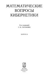 book Математические вопросы кибернетики. Выпуск 13