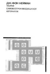 book Теория самовоспроизводящихся автоматов