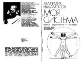 book Моя система. Режим ограничений и нагрузок