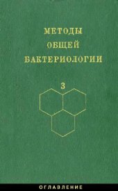 book Методы общей бактериологии: В 3-х т. /  Т. 3