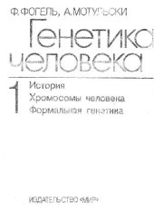 book Генетика человека, Пробл. и подходы, В 3 т / Т. 1 [История. Хромосомы человека. Формальная генетика]