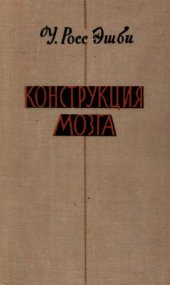 book Конструкция мозга: происхождение адаптивного поведения