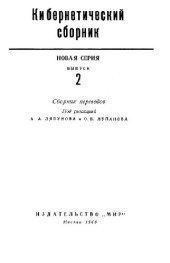 book Кибернетический сборник. Новая серия. Выпуск 02