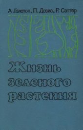 book Жизнь зеленого растения