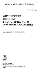 book Физические основы биологического формообразования