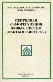 book Пептидная саморегуляция живых систем Peptide self-regulation of living systems