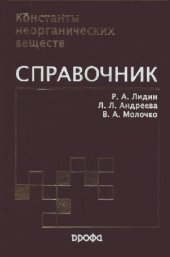 book Константы неорганических веществ: справочник