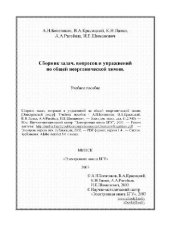 book Сборник задач, вопросов и упражнений по общей неорганической химии