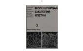 book Молекулярная биология клетки