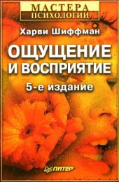 book Ощущение и восприятие