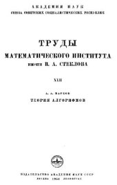 book Теория алгорифмов (алгоритмов)