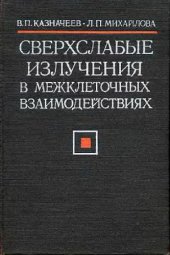 book Сверхслабые излучения в межклеточных взаимодействиях