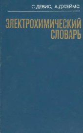 book Электрохимический словарь