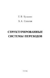 book Структурированные системы переходов