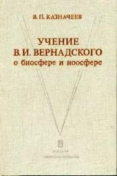 book Учение В. И. Вернадского о биосфере и ноосфере